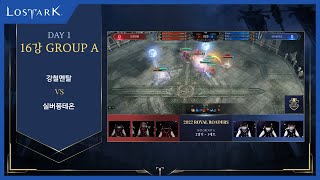 로스트아크 2022 로열 로더스 – 16강 GROUP A 2경기 VOD  강철멘탈 vs 실버퐁테온 [upl. by Eustis837]