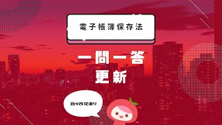 【電子帳簿保存法】一問一答が更新されました│MyKomonTAX [upl. by Areikahs]