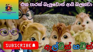 පායනා පුන් සද පැරදෙනාpayana punsada paradena remix  chipmunks cover  Alvin And Chipmunks studio [upl. by Neehsuan]