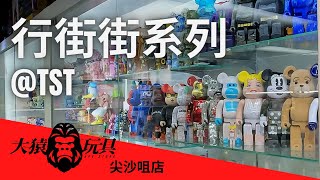 行街街系列  大猿玩具 尖沙咀店 APE Toys Store Hong Kong  Art Designer 盒玩玩具店 Bearbrick Might Jaxx Pop Mart 設計師玩具 [upl. by Eltotsira]