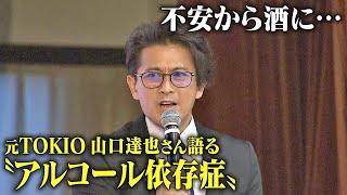 「不安から酒に…一口飲んだら止まらなく」元TOKIO山口達也さん語る“アルコール依存症” 2018年に不祥事、また2年後に飲酒運転…「今の自分受け入れて」 [upl. by Asilak692]