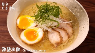 【只使用全聯超市的原料】雞鹽拉麵做法  How to make Chicken salt ramen  鶏塩ラーメンの作り方 〜簡單日式料理食譜〜 [upl. by Elleved]