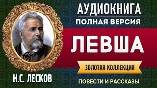 ЛЕВША ЛЕСКОВ НС  аудиокнига слушать аудиокнига аудиокниги онлайн аудиокнига слушать [upl. by Suk]