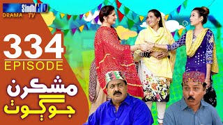 Mashkiran Jo Goth  Ep 334  Sindh TV Soap Serial  SindhTVHD Drama [upl. by Issim824]