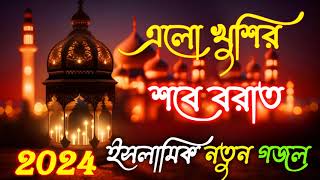 এলো খুশির শবে বরাত নতুন গজল  Islamic New Gazal 2024  Shab E Barat Islamic Gojol  Bengali Gojol [upl. by Pangaro186]