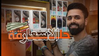 اسعار الموبايلات  أيفون  ايبادات  سامسونك  شاومي  انفنكس  تكنو  ريلمي  اوبو  بلاك فيو [upl. by Kelwen]