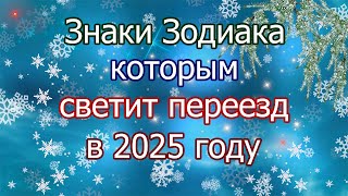 Знаки Зодиака которым светит переезд в 2025 году [upl. by Gere]