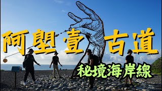 台東秘境新景點 阿朗壹古道秘境海岸線 現在你我都能征服 [upl. by Aremihc]