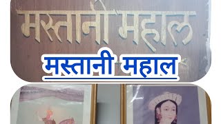 मस्तानी महालhistory  kelakrmuseum bajiraomastani mastani mahalvlogsgyanvikvlogs travelvlog [upl. by Harrington]