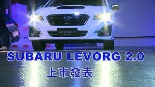 SUBARU LEVORG 20 發表 售價1398萬元 [upl. by Artenal]