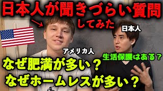 なぜ肥満が多い？生活保護はある？アメリカ人に聞きづらいことを全部聞いてみた！ [upl. by Wald175]