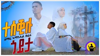 TESEKILU GOYITA  ተሰቒሉ ጎይታ NEW TIGRIGNA ORTHODOX MEZMUR ሕማማት ስቅለት ZEMARI AMANUEL ZEFERU 2024 [upl. by Arella897]