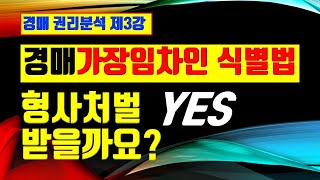 경매 가장임차인 허위임차인 식별방법과 형사처벌은 ⎨공인중개사 한남수TV⎬ [upl. by Bonina]