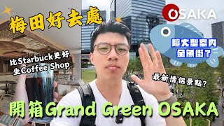 大阪梅田全新商場Grand Green OSAKA🪐全球最大公園之一梅北公園🍀情侶必去景點💞一家大細好去處👨‍👩‍👦‍👦｜商場開箱｜大阪｜Vlog｜大阪仔 [upl. by Zurc582]