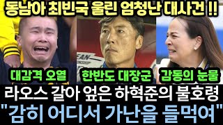 실제영상 quot니들은 한국인보다 가난의 고통을 모른다quot 하혁준이 빈곤에 절망하며 포기한 라오스 선수들을 전사로 바꿔버린 명연설 현장｜최빈국 설움 푼 기적에 시청률 95 폭발 [upl. by Norrehc966]