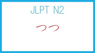 【JLPT N2】 つつ [upl. by Raknahs]