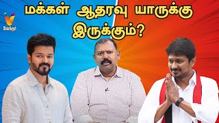 மக்கள் ஆதரவு யாருக்கு இருக்கும் Jothida SavaalNadi Jothidar Babu Vijay  Udhayanidhi Vendhar TV [upl. by Courtney772]