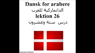 Dansk for arabere lektion 26 الدانماركية للعرب درس ستة وعشرون [upl. by Jandel]