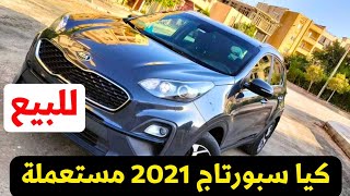 للبيع كيا سبورتاج 2021 بحاله ممتازه رخصة سنتين ونص [upl. by Ayaladnot]