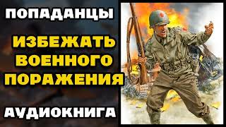 Аудиокнига ПОПАДАНЦЫ В ПРОШЛОЕ ИЗБЕЖАТЬ ВОЕННОГО ПОРАЖЕНИЯ  Слушать [upl. by Kilah]