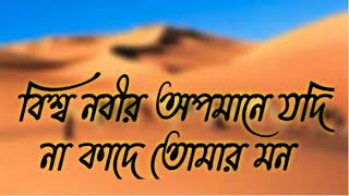 বিশ্ব নবীর অপমানে যদি না কাঁদে তোমার মনBissho nobir opomane jodi na kade tmr mon [upl. by Lori]