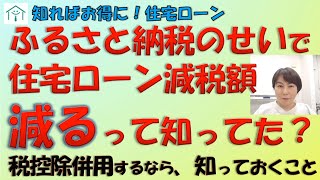 ふるさと納税のせいで住宅ローン減税額減るって知ってた？税控除併用するなら、知っておくこと [upl. by Panta97]