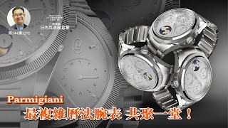 【一周表事】144 WampW日內瓦表展直擊EP5｜Parmigiani 最複雜曆法腕表 共聚一堂！ [upl. by Aiblis216]