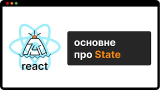 ТОБІ НІХТО НЕ РОЗКАЖЕ про State в React  укр [upl. by Heindrick]