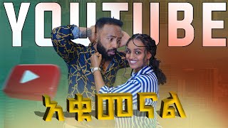 ዩትዩብ ለትዳራችን ፈተና ሆነብን  Samtella  Couple  Love  YouTube [upl. by Htebazil552]