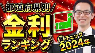 【2024年最新版】都道府県別！住宅ローン金利ランキング [upl. by Htebazileharas]