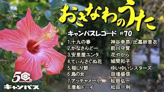 沖縄民謡メドレー 沖縄音楽の定番、安里屋ユンタやてぃんさぐぬ花、十九の春などキャッチ―な沖縄の歌特集！ 【作業用BGM琉球民謡Okinawan music】70 [upl. by Arlo966]