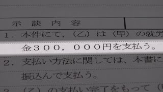 「アリさんマークの引越社」の脱退工作の証拠！この「示談書」は違法・無効。万が一サインしてもお金を受け取っても交渉も裁判も継続できます [upl. by Naro]