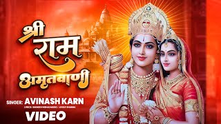 राम भजन  श्री राम अमृतवाणी  Ram Bhajan  Avinash Karn  Bhajan  Shree Narayan TV [upl. by Nonnahc]