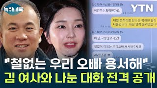 명태균 김 여사와 나눈 카톡 공개 quot철없는 우리 오빠 용서해 주세요quot Y녹취록  YTN [upl. by Larrie]