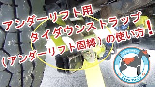 【使用動画】3インチ アンダーリフト用 タイダウンストラップ ベルト ラチェット付 2組セット BA レッカー車 大型車 大型トラック タイヤ固縛 工具 レッカー用品 [upl. by Fair]