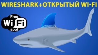 Wireshark взлом и защита в открытых wifi сетях [upl. by Nalniuq279]