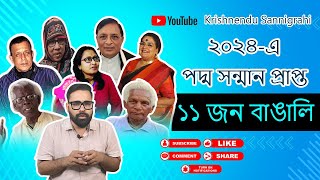 ২০২৪ এর পদ্ম সম্মানে ভূষিত বাঙালির ১১ জন বীর সন্তান  padmashri padmabhushan [upl. by Eltsirc]