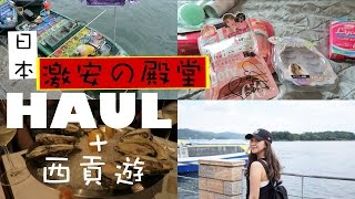 日本激安の殿堂 HAUL  西貢遊  ELI [upl. by Herzen]