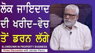 Prime Discussion With Jatinder Pannu651  Slowdown In Property Business [upl. by Gaut]