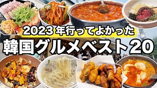 【韓国旅行】2023年韓国ソウルで行ってよかったお店ベスト20厳選したよ  韓国グルメ [upl. by Ecirtal710]