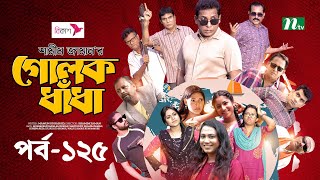 গোলক ধাঁধা  EP 125  Mosharraf Karim  Alongkar  Jui  Shamim  Tanjin  Golok Dhadha  NTV Serial [upl. by Giordano]