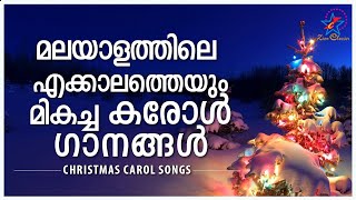 മലയാളത്തിലെ എക്കാലത്തെയും മികച്ച കരോൾ ഗാനങ്ങൾ  Malayalam Super Hit Christmas Carol Songs Non Stop [upl. by Eedyaj997]