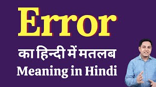 Error meaning in Hindi  Error ka kya matlab hota hai  daily use English words [upl. by Annauqal677]