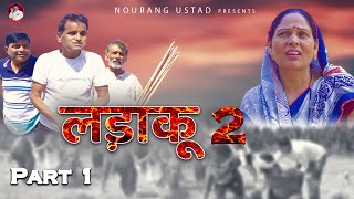 Ladaku 2  Part 1  Nourang Ustad  Rajendra Kashyap  Rajveer D  KP Bharat  New Video 2022 [upl. by Anaibaf]