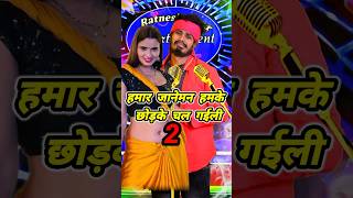 नीचे वा पातर ऊपर वा चाकर हमरी भौजी  bhojpuri song ratneshactor indianidol13 [upl. by Lawler]