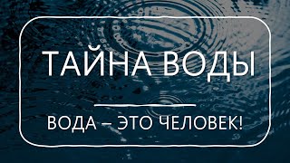 Тайна воды Вода  это человек нугабест [upl. by Baily]