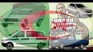 مود سيارات جزائرية للعبة gta sa للكمبيوتر بحجم صغير جدا مع شرح طريقة التركيب بروابط مباشرة [upl. by Ludly]