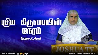 சமாரியாவிலே கொடிய பஞ்சமுண்டாயிற்று  மதர் K அன்னாள்  SisAnnal 31102024 [upl. by Stanleigh939]