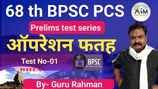 68th BPSC TEST SERIES । test paper 1 discussion । BY GURU RAHMAN  AIM CIVIL SERVICES [upl. by Ardnac279]