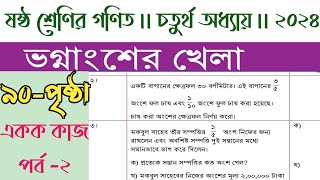 ষষ্ঠ শ্রেণির গণিত ৯০ পৃষ্ঠা  class 6 math page 90  math class 6 page 90  class 6 math 99 page [upl. by Mali]